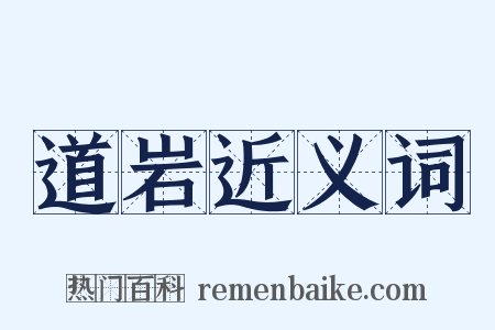 道岩近义词是什么意思的图片